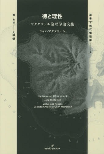 徳と理性 マクダウェル倫理学論文集 / 原タイトル:Mind Value and Realityの抄訳[本/雑誌] (双書現代倫理学) / ジョン・マクダウェル/著 大庭健/編・監訳