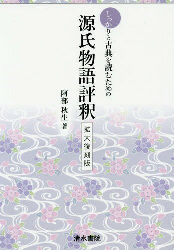 しっかりと古典を読むための源氏物語評釈 拡大復刻版[本/雑誌] / 阿部秋生/著