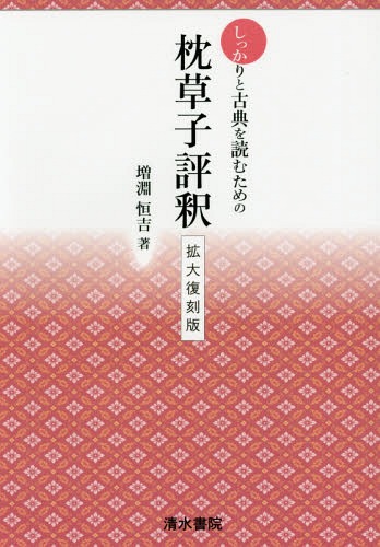 しっかりと古典を読むための枕草子評釈 拡大復刻版[本/雑誌] / 増淵恒吉/著