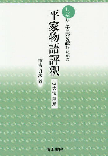 しっかりと古典を読むための平家物語評釈 拡大復刻版[本/雑誌] / 市古貞次/著