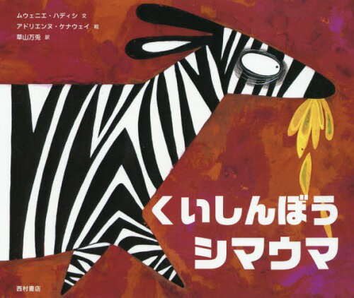 くいしんぼうシマウマ 新装版 / 原タイトル:GREEDY ZEBRA[本/雑誌] / ムウェニエ・ハディシ/文 アドリエンヌ・ケナウェイ/絵 草山万兎/訳