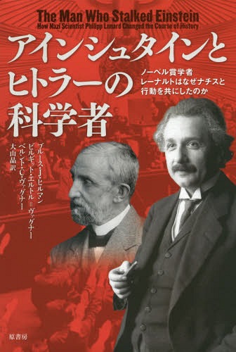 アインシュタインとヒトラーの科学者 ノーベル賞学者レーナルトはなぜナチスと行動を共にしたのか / 原タイトル:The Man Who Stalked Einstein[本/雑誌] / ブルース・J・ヒルマン/著 ビルギット・エルトル=ヴァグナー/著 ベルント・C・ヴァグナー/著 大山晶/訳