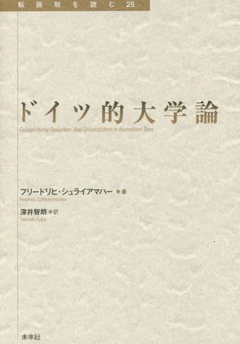 ドイツ的大学論 / 原タイトル:Gelegentliche Gedanken uber Universitaten in deutschem Sinn.[本/雑誌] (転換期を読む) / フリードリヒ・シュライアマハー/著 深井智朗/訳