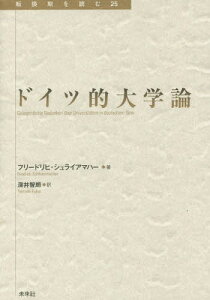 ドイツ的大学論 / 原タイトル:Gelegentliche Gedanken uber Universitaten in deutschem Sinn.[本/雑誌] (転換期を読む) / フリードリヒ・シュライアマハー/著 深井智朗/訳