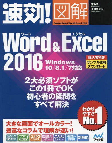 速効!図解Word & Excel 2016[本/雑誌] / 東弘子/著 木村幸子/著