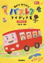 歌おう!あそぼう!バスレクアイディア集[本/雑誌] (Gakken保育Books) / 阿部恵/編著