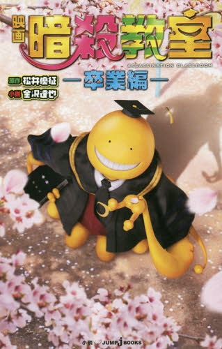 楽天ネオウィング 楽天市場店映画暗殺教室 卒業編[本/雑誌] （JUMP j BOOKS） （新書） / 松井優征/原作 金沢達也/小説