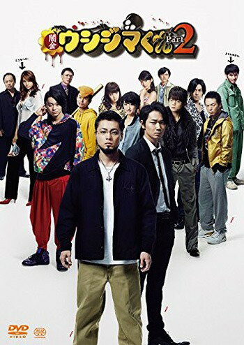映画「闇金ウシジマくんPart2」[DVD] / 邦画