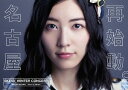 SKE48冬コン2015 名古屋再始動。～珠理奈が帰って来た～[Blu-ray] / SKE48