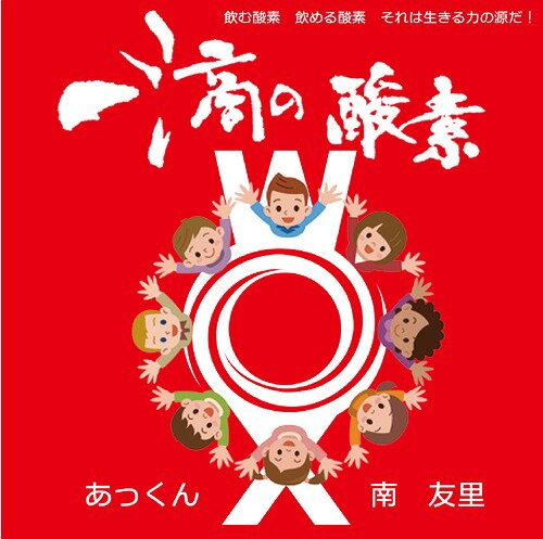 一滴の酸素[CD] / あっくん/南友里