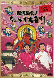 着信御礼! ケータイ大喜利 2005～2010 セレクション[DVD] / バラエティ