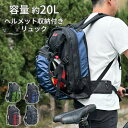 ヘルメットリュック デイパック メンズ ヘルメットイン ボール 自転車 バイク スポーツ 現場 大容量 20L GULLWING KBN42593