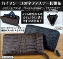 長財布 メンズ 本革 小銭入れあり コの字ラウンドファスナー ワニ革 カイマン 鰐革 財布 父の日 敬老の日 誕生日 クリスマス バレンタイン プレゼント ギフト 贈り物 40代 50代 60代 70代