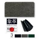 SUNAMURA 砂村 日本製エレファントレザー長財布 メンズ オールシーズン 象革 希少皮革 エキゾチックレザー 姫路レザー 牛革 本革 天然皮革 かぶせ蓋 ...