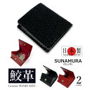 SUNAMURA 砂村 日本製サメ革ボックス型コインケース メンズ オールシーズン サメ革 シャークレザー 希少皮革 エキゾチックレザー 牛革 姫路レザー 本革 天然皮革 小銭入れ 日本製 財布 シボ 冠婚葬祭 高級 ブラック/レッド suna-ly1305 無料ギフト包装