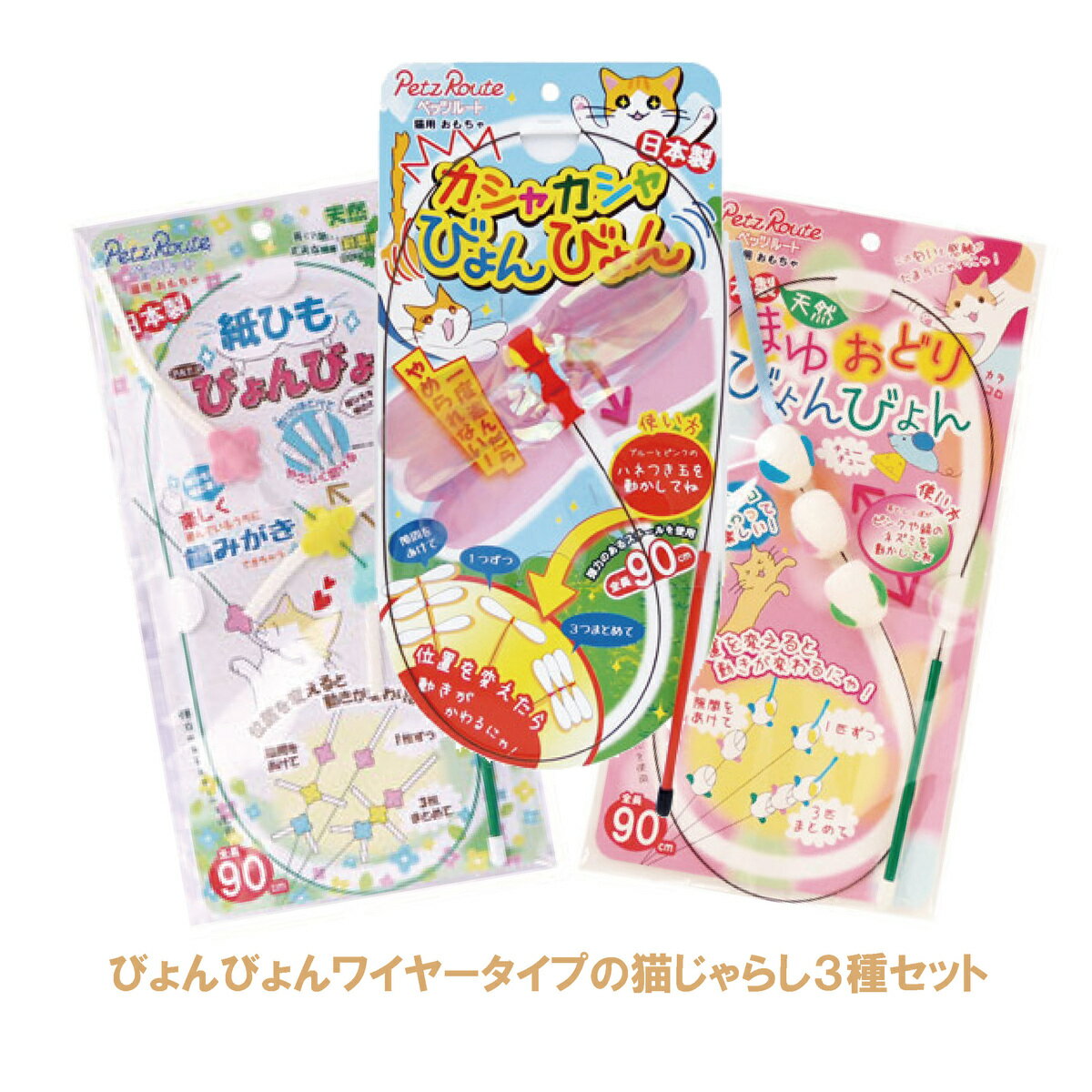 【送料込み3種セット】 びょんびょん猫おもちゃ カシャカシャ&まゆおどり＆紙ひも 日本製 ペッツルート メール便のサムネイル