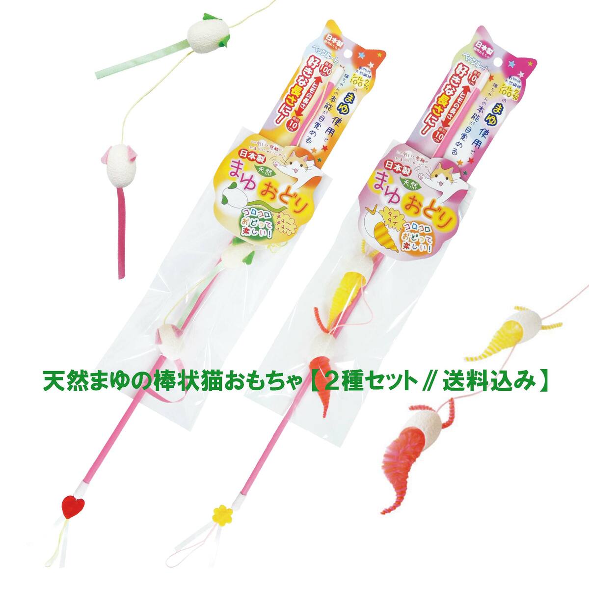 【送料込み】 まゆ(繭)の猫おもちゃ まゆおどり2種セット チューチュー&ムイムイ(正規品)日本製 ペッツルート メール便
