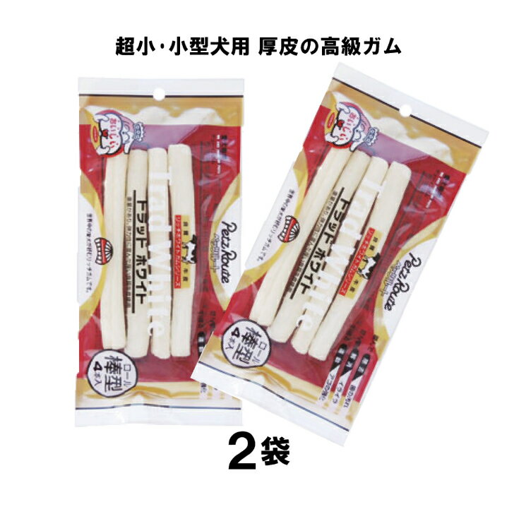 楽天ネペット工房　楽天市場店【送料込み2袋セット】トラッドホワイトガム 棒型4本入×2袋 ペッツルート 高級ガム 超小・小型犬用 メール便