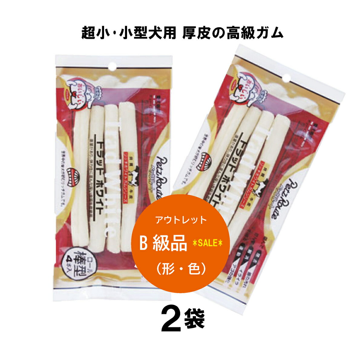 楽天ネペット工房　楽天市場店B級品 アウトレットSALE！【送料込み2袋セット】トラッドホワイトガム 棒型4本入×2袋 ペッツルート 高級ガム 超小・小型犬用 メール便