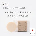 【公式】 Nercocia . ネルコッチャ ハトムギ 石鹸 60g コールドプレス 固形石鹸 洗顔 泡 全身 乾燥肌 敏感肌 海洋深層水 美白 背中 ニ..