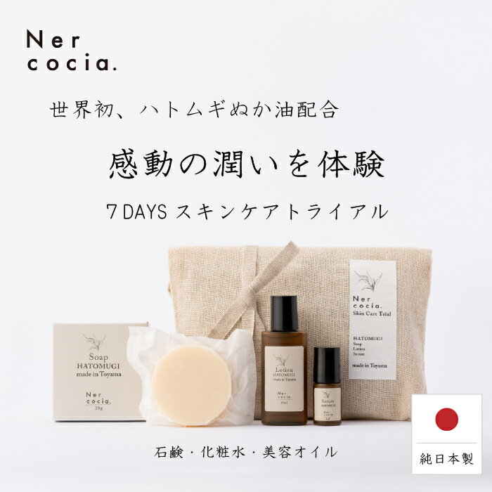 【公式】 Nercocia . ネルコッチャ ハトムギ スキンケア トライアル 洗顔 石けん 化粧水 美容オイル 3点セット トラベル お試し 保湿 ..