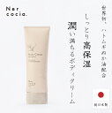 【公式】 Nercocia . ネルコッチャ ハトムギ ボディクリーム 150g 化粧品 乾燥 保湿 紫外線 防止 ホホバオイル マカダミアナッツ セラ..