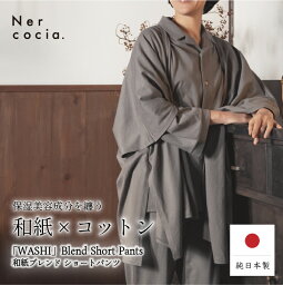 【公式】 ネルコッチャ Nercocia. 和紙ブレンド ボレロ カーディガン 羽織 ルームウェア パジャマ 保湿 柔らかい おしゃれ 綿 コットン メンズ レディース ユニセックス 男女兼用 タウンウェア パジャマ 寝間着 寝巻き 父 母 40代 50代 60代 保湿