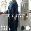 【公式】Nercocia. ハトムギ練り込みWガーゼ ヘンリーネックワンピース