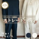 【公式】Nercocia. ハトムギ練り込みWガーゼ ストレートパンツ ハトムギ ハトムギヌカ繊維 エイトロックスムース スウェットパンツ ルームウェア パジャマ 部屋着 フラットシーマ 丁寧縫製 柔らかい 保温 おしゃれ 大人向け