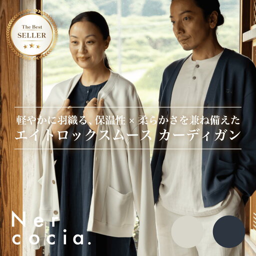 【公式】Nercocia. ハトムギ練り込みエイトロックスムース カーディガン 【公式】Nercocia. ハトムギ練り込みエイトロックスムース カーディガン
