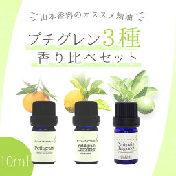 香料会社厳選！ プチグレン精油 香り比べ セット ＜ 10ml × 3本 セット＞ プチグレン ・ プチグレン シトロニア ・ プチグレン ベルガモット エッセンシャルオイル / 精油 / アロマオイル