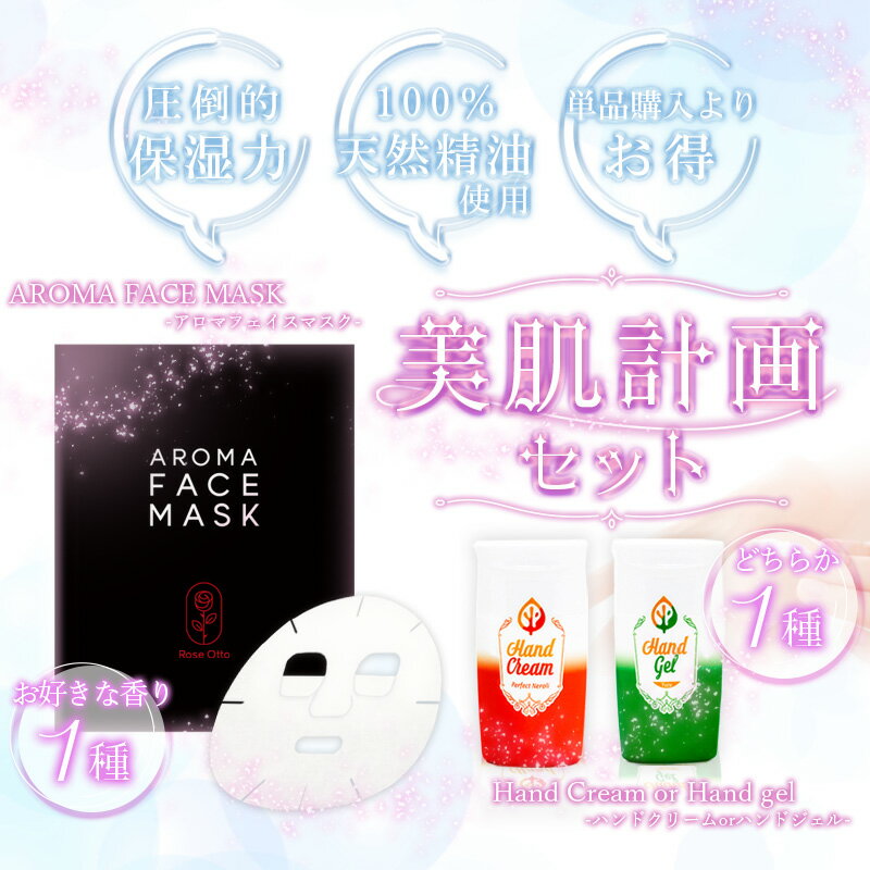 ●セット名 保湿×アロマの香りで美肌を作る　美肌計画 セット ・(AROMA FACE MASK(アロマフェイスマスク)・・・お好きな香り1種 ・ハンドクリームorハンドジェル・・・どちらか1種 ●セット詳細 冬の季節による冷気、乾燥・・・...