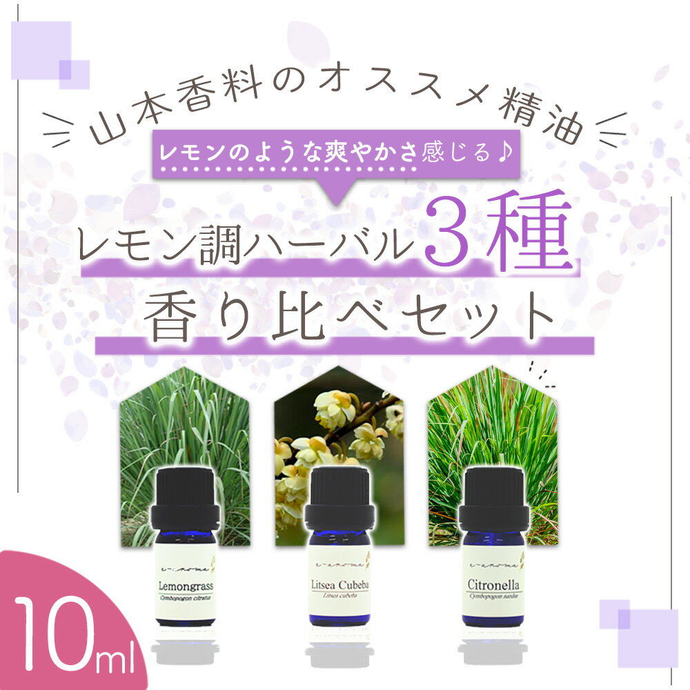香料会社厳選! レモン調ハーバル精油3種 香り比べ セット レモングラス リツアクベバ (メイチャン) シトロネラ < 10ml × 3本 セット>| アロマ エッセンシャルオイル 精油セット