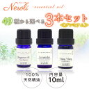 選べる 精油 49種類!精油 10ml × 3本<プレミアム> セット| アロマ アロマオイルセット 精油 エッセンシャルオイル AEAJ表示基準適合認定精油 精油セットラベンダー 初心者 ビギナー 100%天然
