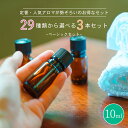 選べる 精油29種類!精油 10ml × 3本 セット <ベーシック>| アロマ アロマオイル 精油 エッセンシャルオイル AEAJ表示基準適合認定精油 精油セ...