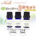 選べる 精油49種類!精油 5ml × 3本<プレミアム> セット| アロマ アロマオイル 精油 エッセンシャルオイル AEAJ表示基準適合認定精油 精油セット...