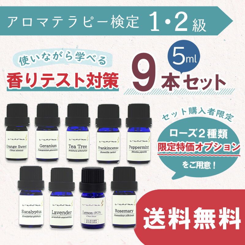 アロマテラピー検定 【 1級2級 】 使いながら学べる 香りテスト対策 精油 5ml 9種セット アロマ検定 精油セットのサムネイル