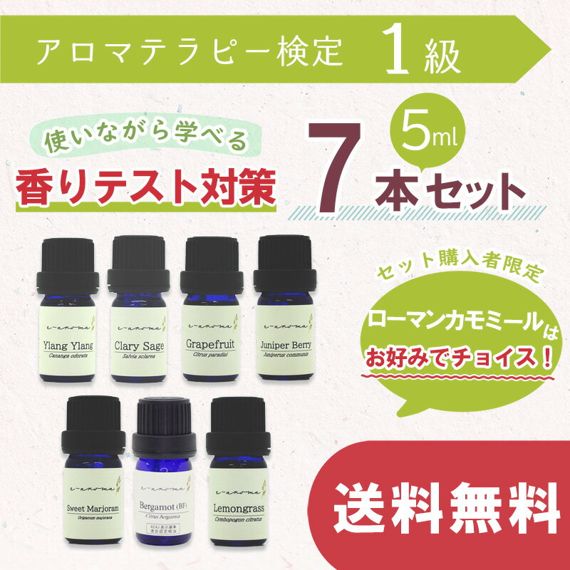 アロマテラピー検定 【 1級 】 使いながら学べる 香りテスト対策 精油 5ml 7種セット | AEAJ 日本アロマ環境協会表示基準適合 認定精油 アロマ検定 精油セット 精油 セット