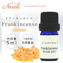 フランキンセンス ( 乳香 ) < 5ml >| アロマ アロマオイル 精油 エッセンシャルオイル AEAJ表示基準適合認定精油