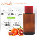 3〜11日は最大半額! ブラッドオレンジ < 100g >| アロマ アロマオイル 精油 エッセンシャルオイル AEAJ表示基準適合認定精油 大容量 業務用(4)