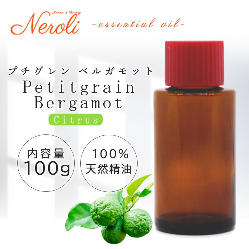 4~11日は全品5%&最大25%SALE! プチグレン ベルガモット < 100g >| アロマ アロマオイル 精油 エッセンシャルオイル AEAJ表示基準適合認定精油 大容量 業務用