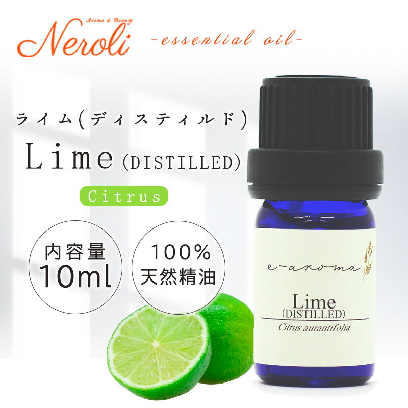 22〜27日はポイント最大47倍! ライム ディスティルド < 10ml >| アロマ アロマオイル 精油 エッセンシャルオイル AEAJ表示基準適合認定精油