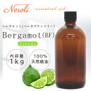 ベルガモット ベルガプテン フリー < 1kg ( 1000g )>| アロマ アロマオイル 精油 エッセンシャルオイル AEAJ表示基準適合認定精油 大容量 業務用