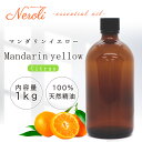 3〜11日は最大半額! マンダリン イエロー < 1kg(1000g) >| アロマ アロマオイル 精油 エッセンシャルオイル AEAJ表示基準適合認定精油 大容量 業務用(4)