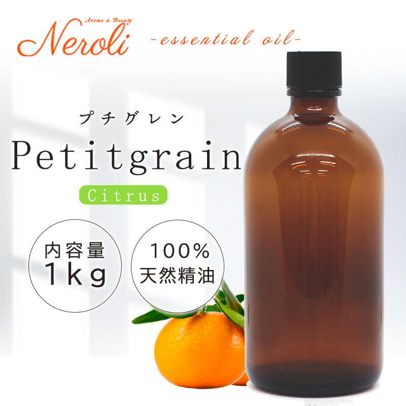 20〜27日はポイント最大10倍! プチグレン < 1kg ( 1000g )>| アロマ アロマオイル 精油 エッセンシャルオイル AEAJ表示基準適合認定精...
