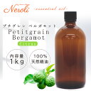 プチグレン ベルガモット < 1kg ( 1000g )>| アロマ アロマオイル 精油 エッセンシャルオイル AEAJ表示基準適合認定精油 大容量 業務用