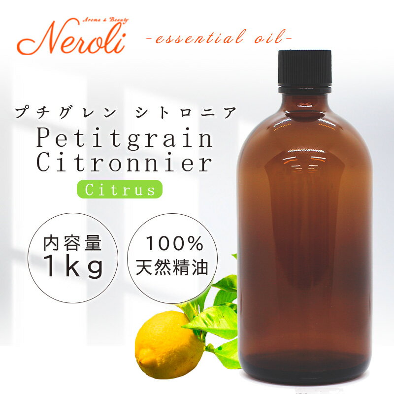 20〜27日はポイント最大10倍! プチグレン シトロニア ( プチグレン レモン )< 1kg ( 1000g )>| アロマ アロマオイル 精油 エッセンシ...