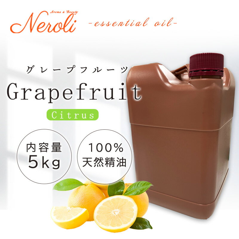 グレープフルーツ < 5kg ( 5000g )>| アロマ アロマオイル 精油 エッセンシャルオイル AEAJ表示基準適合認定精油 大容量 業務用