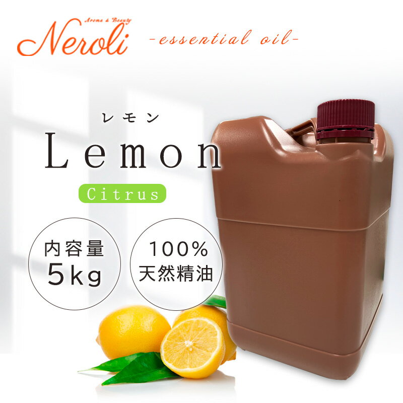 レモン プリモフィオーレ < 5kg ( 5000g )>| アロマ アロマオイル 精油 エッセンシャルオイル AEAJ表示基準適合認定精油 大容量 業務用