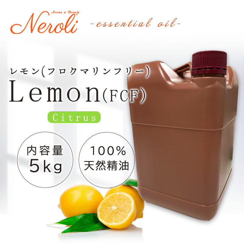 レモン フロクマリン フリー < 5kg ( 5000g )>| アロマ アロマオイル 精油 エッセンシャルオイル AEAJ表示基準適合認定精油 大容量 業務用